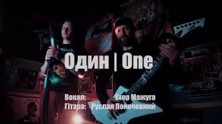 Metallica - One | Один - українською (Full HD)