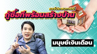 แชร์ประสบการณ์ ขอกู้ที่พร้อมสร้างบ้าน [ธอส] ฉบับมนุษย์เงินเดือน