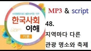 사회통합프로그램5단계(기본) 48과 지역마다 다른 관광 명소와 축제(mp3@script)