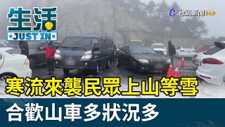 寒流來襲民眾上山等雪 合歡山車多狀況多【生活資訊】