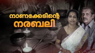 നാടിനെ നടുക്കി പത്തനംതിട്ടയിൽ നരബലി; 2 സ്ത്രീകളെ കഴുത്തറുത്ത് കൊലപ്പെടുത്തി