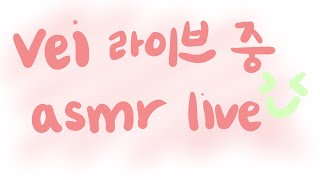 [ASMR Live] 쉿,, 조용히 라이브중