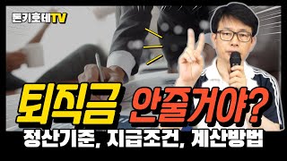 퇴직금 지급기준 지급기한 계산방법 중간정산 핵심 정리 [ft 알바 퇴직금 조건]