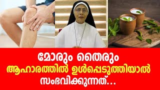 മോരും തൈരും ആഹാരത്തിൽ ഉൾപ്പെടുത്തിയാൽ സംഭവിക്കുന്നത്...