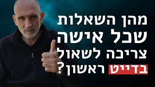 מהן השאלות שכל אישה חייבת לשאול בדייט ראשון?