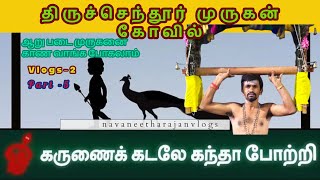 💥🦚 ஆறுபடை முருகன் கோவில்கள்| திருச்செந்தூர் முருகன்| Tiruchendur murugan Temple Ivlog2 part-5