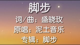 脚步 Footsteps 简体中文 字幕伴奏 赞美诗歌 牧园大学教会版