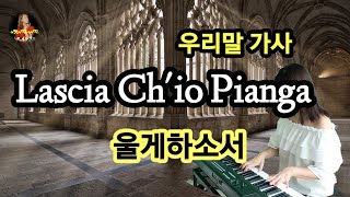 이태리 가곡 Lasci Ch'io Pianga/울게하소서/한글가사