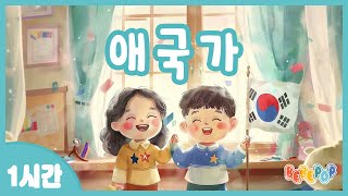 [1시간 연속재생]😄동해물과 백두산이 마르고 닳도록~ \