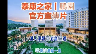 香港長者深圳養老｜泰康之家-鵬園高端養老社區官方宣傳片#深圳#深圳養老