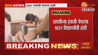 SSC Exam | धक्कादायक! एकट्या सोलापुरात 1031 विद्यार्थ्यांची दहावीच्या परीक्षेला दांडी