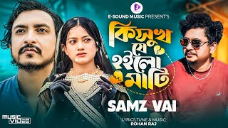 কত সুখ যে হইলো মাটি | Koto Sukh Je Hoilo Mati | Samz Vai | Neel | Moon Moon Ahmed | Bangla Song 2022