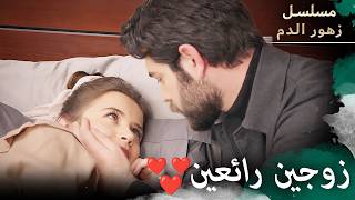 زوجين رائعين | مسلسل زهور الدم | مدبلج بالعربية | Kan Çiçekleri #happyvalentinesday