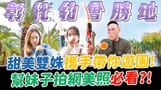 開箱彰化的約會勝地！除了跑跑卡丁車還能比射箭？甜美雙姝攜手帶你遊園！幫妹子拍網美照必看？！【超派人生】