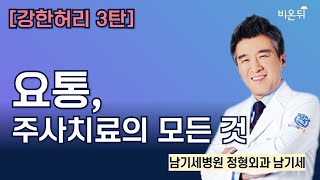 [강한허리 3탄] 요통, 주사치료의 모든 것 / 남기세병원 정형외과 남기세