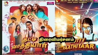 kutty Vaathiyaar Movie Tamil Review | kutty Vaathiyaar (2024) Movie Review