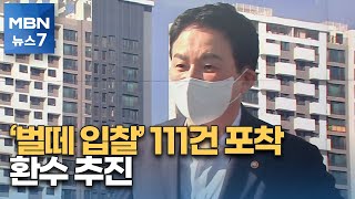 위장계열사 동원해 '벌떼 입찰'…수사 의뢰·택지 환수도 추진 [MBN 뉴스7]