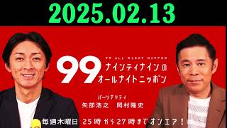 ナインティナインのオールナイトニッポン 2025年02月13日 出演者 : ナインティナイン（岡村隆史・矢部浩之）　ゲスト：タカアンドトシ和