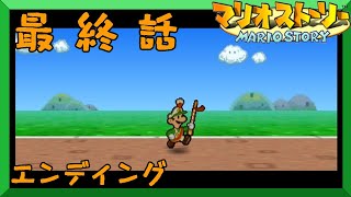 【実況】　マリオストーリー　最　終　話　【エンディング】