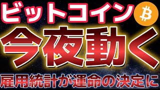 ビットコイン今夜大きく動く。雇用統計の内容次第では７５０００ドルまでの大暴落の可能性もあり？？