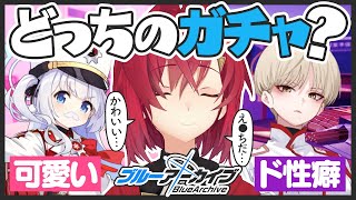 究極の選択。「可愛い」or「すけべ」【ブルーアーカイブ│にじさんじ／アンジュ・カトリーナ】