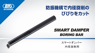 防振機構内蔵【スマートダンパーボーリングバー】