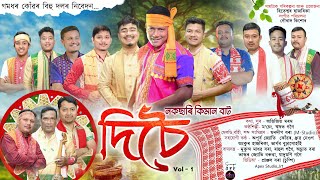 দিচৈ-২০২৫ | Dichoi Vol-1 | Nakachari Kiman Bat | Gomdhar konwar Bihu | New Assamese Bihu song-2025