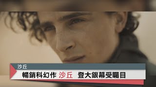 科幻大作《沙丘》全台大銀幕鉅獻｜中央社本週新片