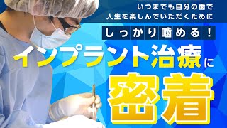 しっかり噛める！インプラント治療に密着【鈴木歯科医院】