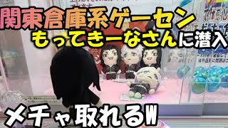 【関東倉庫系ゲーセン！】初のクレーンゲーム配信(アーカイブ) もってきーな　東京リベンジャーズ　ぬいぐるみ　クレーンゲーム　UFOキャッチャー　攻略　コツ　取り方