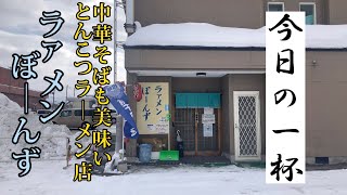 中華そばも美味いとんこつラーメン店【ラァメンぼーんず】青森県青森市　#青森 #ランチ #ラーメン