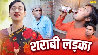 शराबी लड़का - Sharabi Ladka - Manoj Hakla - New Dehati Funny Comedy 2023 - Comedy 2023 - Mcpl Music