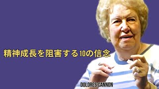 精神成長のための10の限界信念を超える | ドロレス・キャノン | 引き寄せの法則