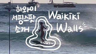 하와이 와이키키 서핑스팟 | Waikiki Walls