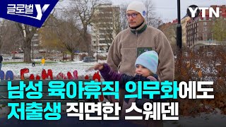 저출생 문제 마주한 복지국가 스웨덴…원인은 사회적 불확실성? [글로벌Y] / YTN korean