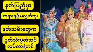 နတ်ပြည်မှာ တရားရဖို့ မလွယ်ဘူး