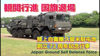 #観閲行進 #国旗退場 #陸上自衛隊久留米駐屯地創立72周年記念行事 #陸上自衛隊 #久留米駐屯地 #自衛隊情報 #撮影取材許可取得済 #JGSDF  #fukuoka #japan