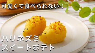 トゲがかわいい！ハリネズミスイートポテト #スイートポテト#さつまいも #レシピ