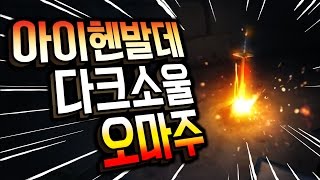 【미스터리】 아이헨발데 다크소울 오마주 | 오버워치 (OVERWATCH)【개복어】