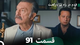 شجاع و زیبا قسمت 91 (Dooble Farsi)