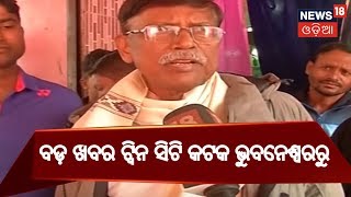 ବଡ଼ ଖବର ଟ୍ୱିନ ସିଟି କଟକ ଭୁବନେଶ୍ୱରରୁ | Morning News Bulletin | December 22, 2018