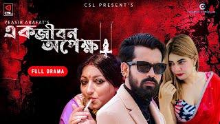 Ek Jibon Opekkha | এক জীবন অপেক্ষা | Shadiqur Shimul | Zeba Jannat | New Bangla Natok 2023