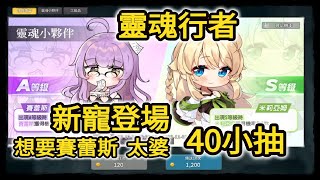 【soulworker 靈魂行者】眼鏡娘忍不住 40抽小拚   新手運總該來了吧?