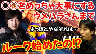 【CPT Wウォリアー】ウメハラまでもがルークを！？SFLが過去に例を見ないレベルのキャラ偏りに…ハイタニの反応「ルークが凄いと言うよりは、○○が凄いんだと思う」【マゴvsときど スト5】