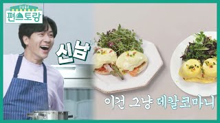 맛복사기★ 카피정 정상훈, 아내 주문 ‘에그베네딕트’도 카피 성공 [신상출시 편스토랑/Fun-Staurant] | KBS 210917 방송