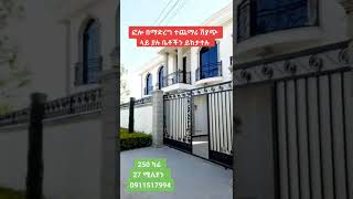 የሚሸጥ ዘመናዊ ቤቶች በአዲስ አበባ ኢትዮጵያ | House For Sale In Addis Ababa Ethiopia