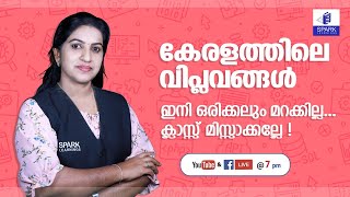 കേരളത്തിലെ വിപ്ലവങ്ങള്‍ | Archana Teacher | Live Class | 10th Level Prelims | Spark Learnings |