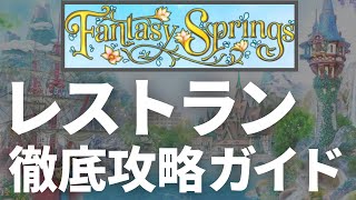 【これで失敗しない】ファンタジースプリングスにあるレストランの攻略テクニックを大公開！知ってるだけで周りと差がつきます！