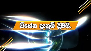 2020 අපොස උසස් පෙළ අපගේ විශිෂ්ඨයෝ