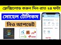 Sohel Telecom New Update 2022 || সোহেল টেলিকম নিও আপডেট || Flexiload Business In Bangladesh